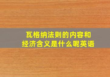 瓦格纳法则的内容和经济含义是什么呢英语