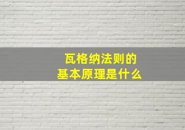 瓦格纳法则的基本原理是什么