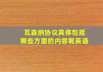 瓦森纳协议具体包括哪些方面的内容呢英语