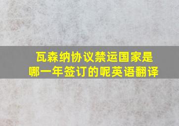 瓦森纳协议禁运国家是哪一年签订的呢英语翻译