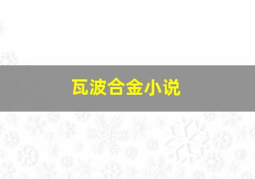 瓦波合金小说