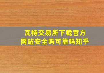 瓦特交易所下载官方网站安全吗可靠吗知乎