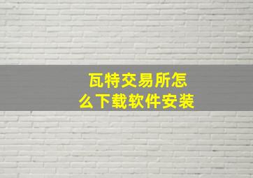 瓦特交易所怎么下载软件安装