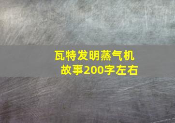 瓦特发明蒸气机故事200字左右