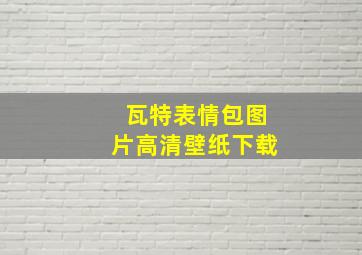 瓦特表情包图片高清壁纸下载