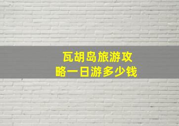 瓦胡岛旅游攻略一日游多少钱