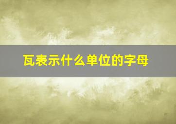 瓦表示什么单位的字母