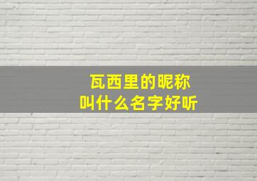 瓦西里的昵称叫什么名字好听