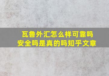 瓦鲁外汇怎么样可靠吗安全吗是真的吗知乎文章