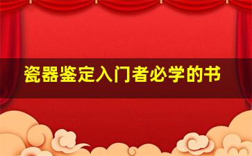 瓷器鉴定入门者必学的书