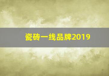 瓷砖一线品牌2019