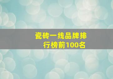 瓷砖一线品牌排行榜前100名