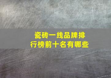 瓷砖一线品牌排行榜前十名有哪些