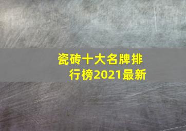 瓷砖十大名牌排行榜2021最新