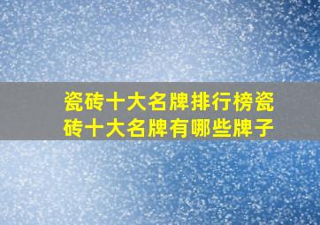 瓷砖十大名牌排行榜瓷砖十大名牌有哪些牌子