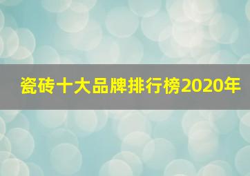 瓷砖十大品牌排行榜2020年