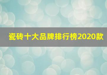 瓷砖十大品牌排行榜2020款