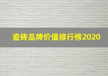 瓷砖品牌价值排行榜2020