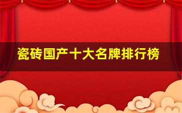 瓷砖国产十大名牌排行榜