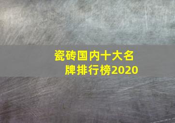 瓷砖国内十大名牌排行榜2020