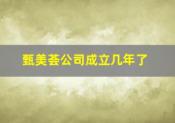 甄美荟公司成立几年了