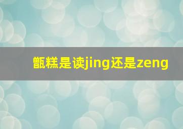 甑糕是读jing还是zeng