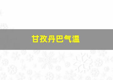 甘孜丹巴气温