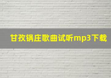 甘孜锅庄歌曲试听mp3下载