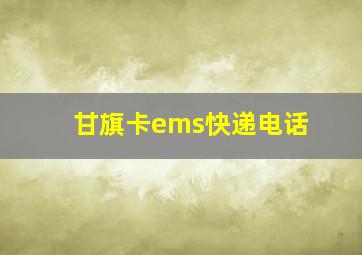 甘旗卡ems快递电话