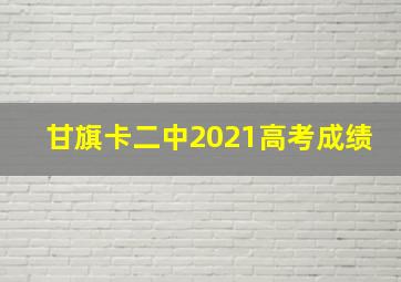 甘旗卡二中2021高考成绩