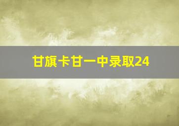 甘旗卡甘一中录取24