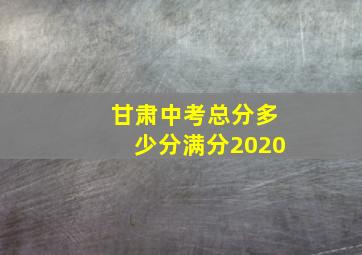 甘肃中考总分多少分满分2020