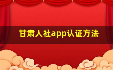 甘肃人社app认证方法