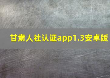 甘肃人社认证app1.3安卓版