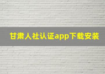 甘肃人社认证app下载安装