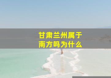 甘肃兰州属于南方吗为什么