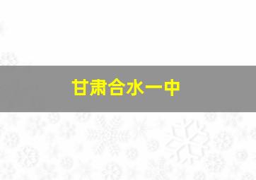 甘肃合水一中