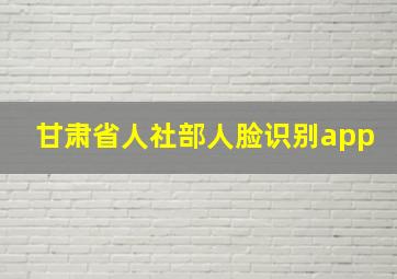 甘肃省人社部人脸识别app