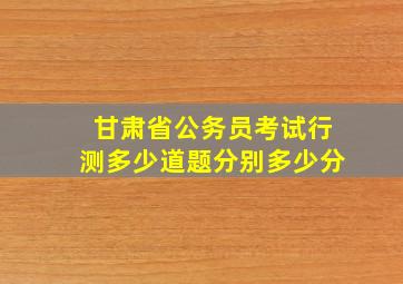 甘肃省公务员考试行测多少道题分别多少分