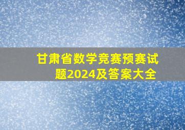 甘肃省数学竞赛预赛试题2024及答案大全