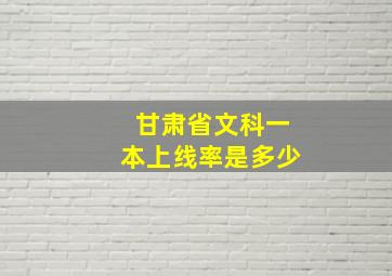 甘肃省文科一本上线率是多少