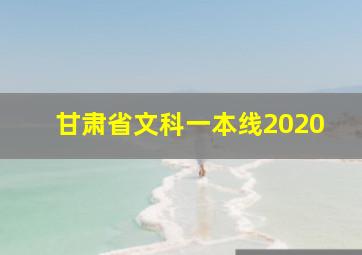 甘肃省文科一本线2020