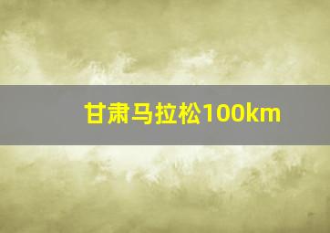 甘肃马拉松100km