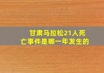 甘肃马拉松21人死亡事件是哪一年发生的