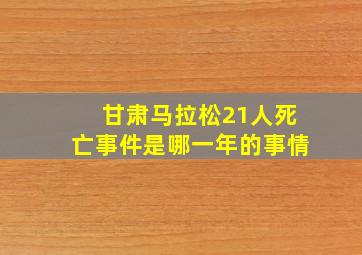 甘肃马拉松21人死亡事件是哪一年的事情