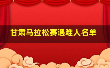 甘肃马拉松赛遇难人名单