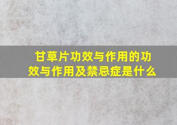 甘草片功效与作用的功效与作用及禁忌症是什么