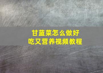 甘蓝菜怎么做好吃又营养视频教程