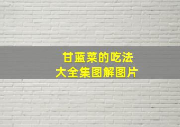 甘蓝菜的吃法大全集图解图片