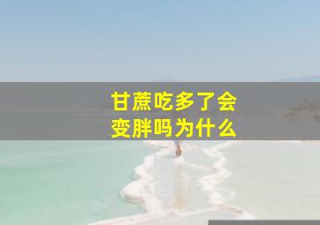 甘蔗吃多了会变胖吗为什么